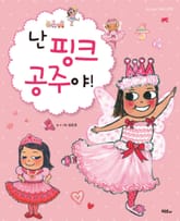 난 핑크 공주야! 표지 이미지