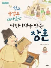 쉽고 즐겁고 재미있는 어린이책을 만든 장혼 표지 이미지