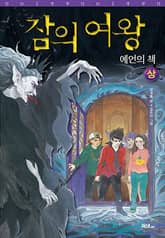 잠의 여왕(상) 표지 이미지