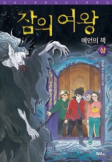 잠의 여왕(상)