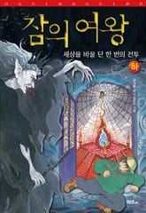 잠의 여왕(하) 표지 이미지