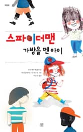 개정판 | 스파이더맨 가방을 멘 아이 표지 이미지