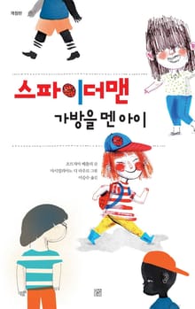 개정판 | 스파이더맨 가방을 멘 아이