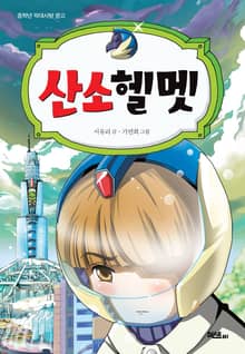 산소헬멧
