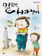 말로만 사과쟁이 표지 이미지