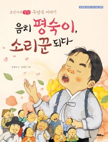 음치 평숙이, 소리꾼 되다