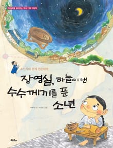 장영실, 하늘이 낸 수수께끼를 푼 소년