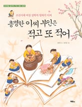 총명한 이씨 부인은 적고 또 적어 표지 이미지