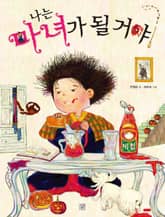 나는 마녀가 될 거야 표지 이미지