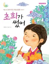 초희가 썼어 표지 이미지