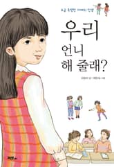 우리 언니 해 줄래? 표지 이미지