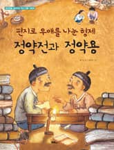 편지로 우애를 나눈 형제 정약전과 정약용 표지 이미지