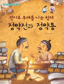 편지로 우애를 나눈 형제 정약전과 정약용