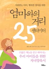 엄마와의 거리 25센티미터 표지 이미지