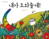 내가 도와줄게 표지 이미지