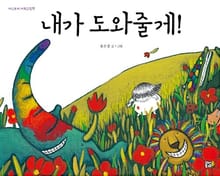 내가 도와줄게