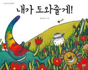 내가 도와줄게