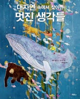 대자연 속에서 찾아 낸 멋진 생각들 표지 이미지