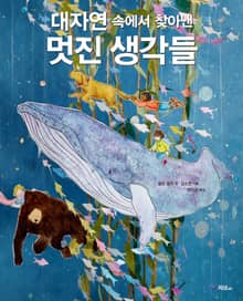 대자연 속에서 찾아 낸 멋진 생각들