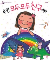 우린 모두모두 친구야 표지 이미지