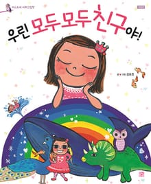 우린 모두모두 친구야