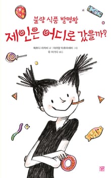불량식품 발영왕 제인은 어디로 갔을까