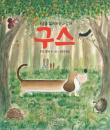 사냥을 싫어하는 사냥개 구스