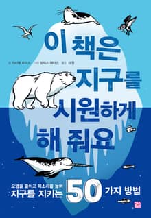 이 책은 지구를 시원하게 해줘요
