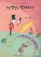 작은 병정과 발레리나 표지 이미지