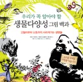 우리가 꼭 알아야 할 생물다양성 그림 백과 표지 이미지