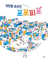 거짓말 손수건, 포포피포 표지 이미지