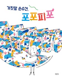 거짓말 손수건, 포포피포