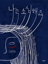 나는 소심해요 표지 이미지