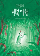오스발도의 행복 여헹 표지 이미지