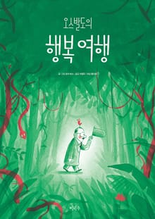 오스발도의 행복 여헹