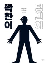 꽉찬이 텅빈이 표지 이미지