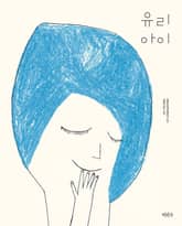 유리 아이 표지 이미지