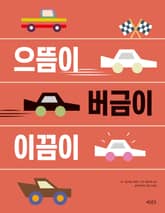 으뜸이 버금이 이끔이 표지 이미지