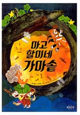 마고할미네 가마솥 표지 이미지