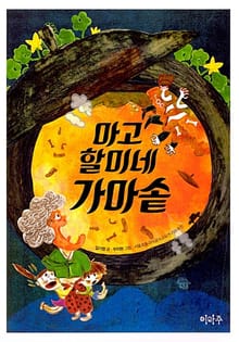 마고할미네 가마솥