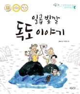 일곱 빛깔 독도 이야기 표지 이미지