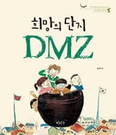 희망의 단지 DMZ 표지 이미지
