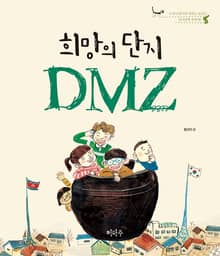 희망의 단지 DMZ