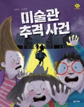 미술관 추격 사건 표지 이미지