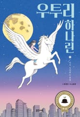 우투리 하나린 1 표지 이미지