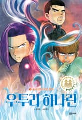 우투리 하나린 3 표지 이미지