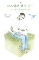 패트릭과 함께 읽기 표지 이미지