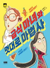 급식 마녀와 멋대로 마법사 표지 이미지