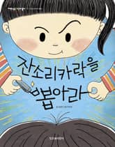 잔소리카락을 뽑아라 표지 이미지