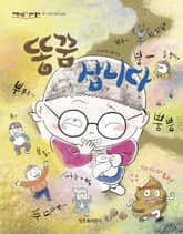 똥꿈 삽니다 표지 이미지